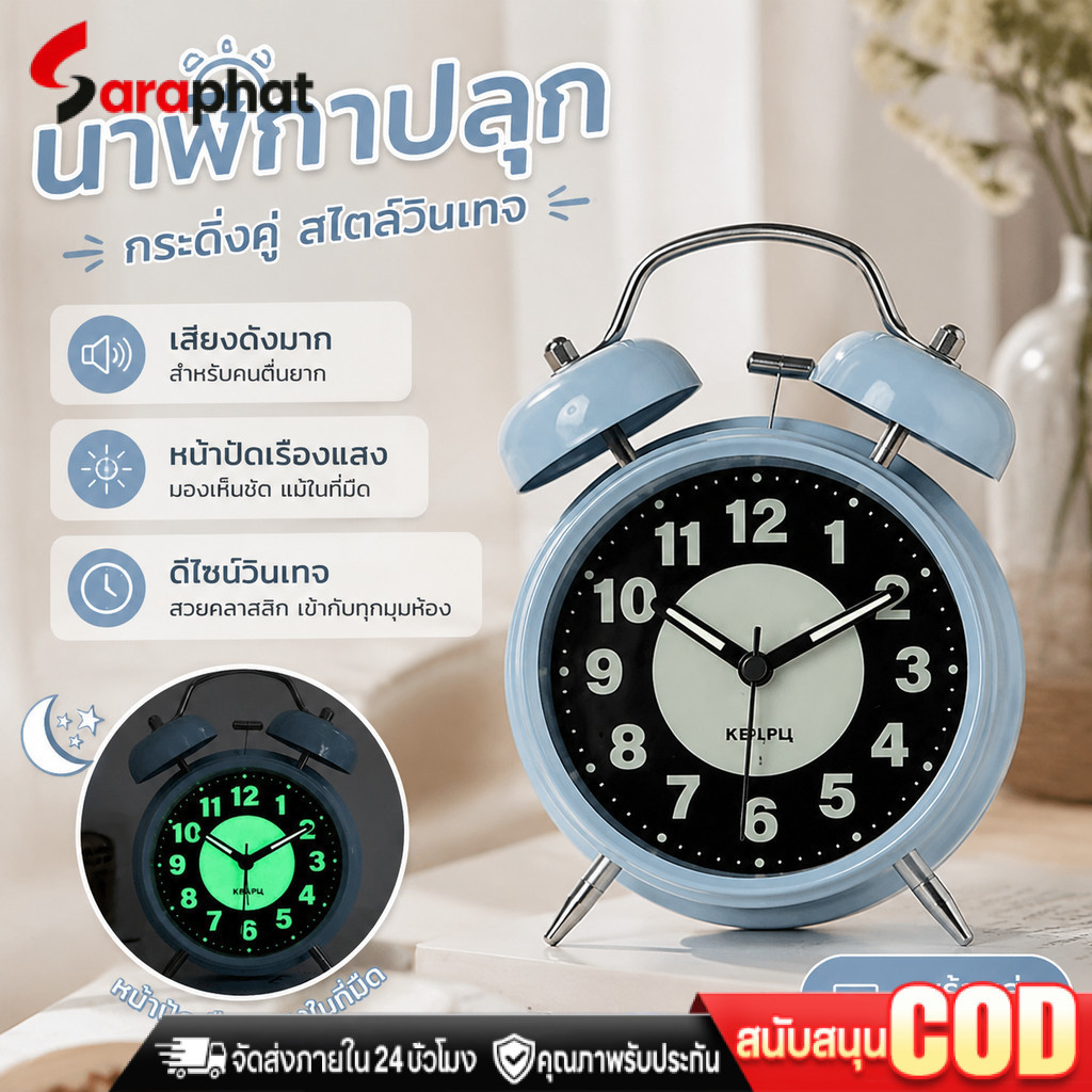 COD นาฬิกาปลุกกระดิ่งคู่ เสียงดังมาก สำหรับคนตื่นยาก หน้าปัดเรืองแสง สไตล์วินเทจ พร้อมส่งจากไทย