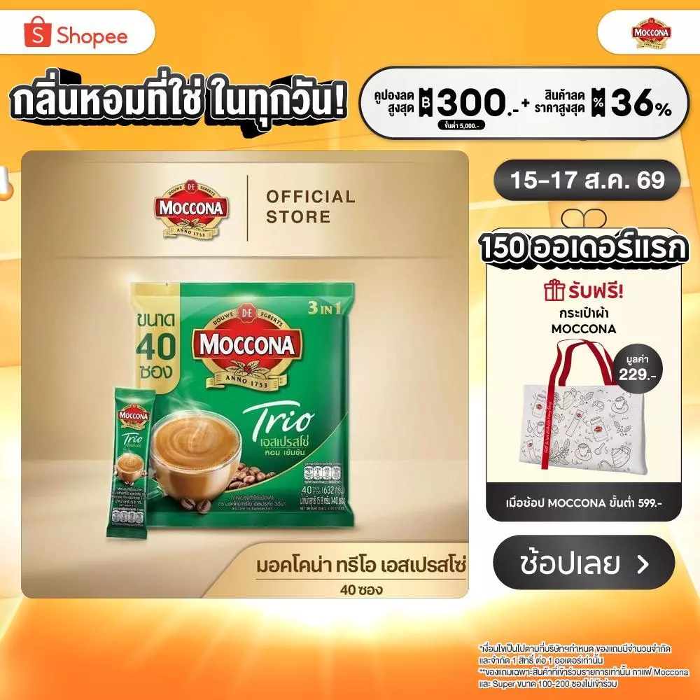 MOCCONA TRIO Espresso มอคโคน่า ทรีโอ เอสเปรสโซ่ 3อิน1 ขนาด 40 ซอง
