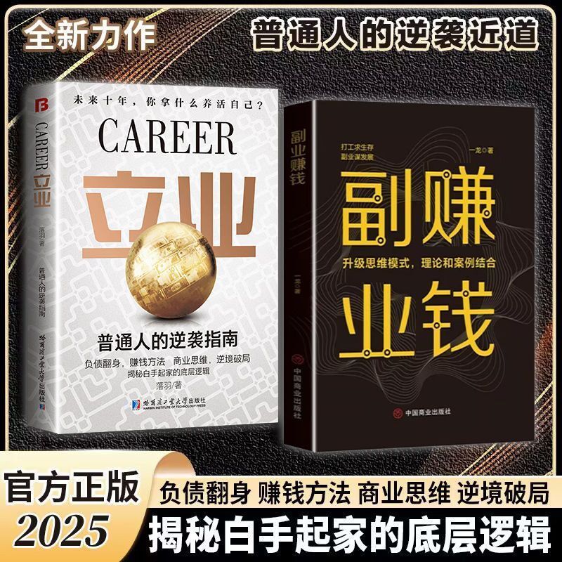【ks1216.th】 现货 ReadyStock正版立业书籍普通人的逆袭指南赚钱有招副业赚钱白手起家底层逻辑Genuine career books ordinary people's counte