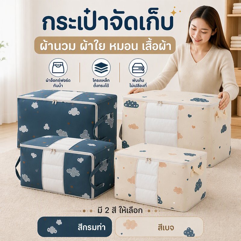 กระเป๋าเก็บเสื้อผ้า กระเป๋าเก็บผ้านวม มีซิป กันฝุ่น กันชื้น ความจุใหญ่ ย้ายบ้าน จัดเก็บของ