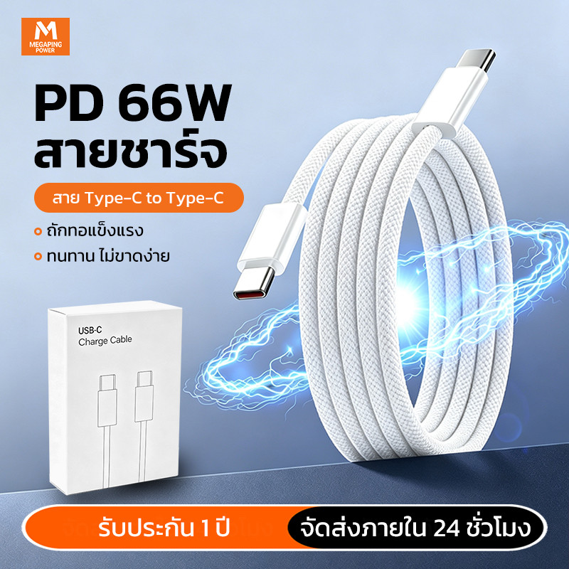 สายชาร์จ Type C to Type C PD 66W ชาร์จเร็ว สายถักไนลอน USB-C to USB-C สำหรับมือถือ แท็บเล็ต iPad Samsung iPhone