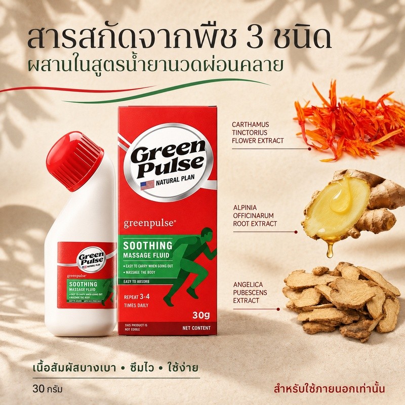 น้ำนวดผ่อนคลาย Green Pulse 30 กรัม สารสกัดดอกคำฝอย ขิงดง เหมาะใช้ประจำวัน