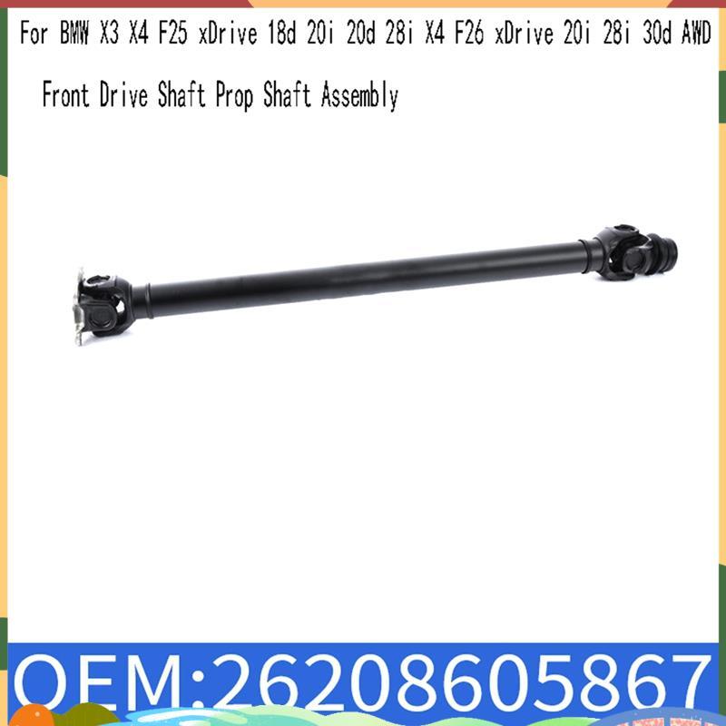 26208605867 เพลาขับหน้า Prop Shaft Assembly สําหรับ X3 X4 F25 XDrive 18d 20i 20d 28i X4 F26 XDrive 2