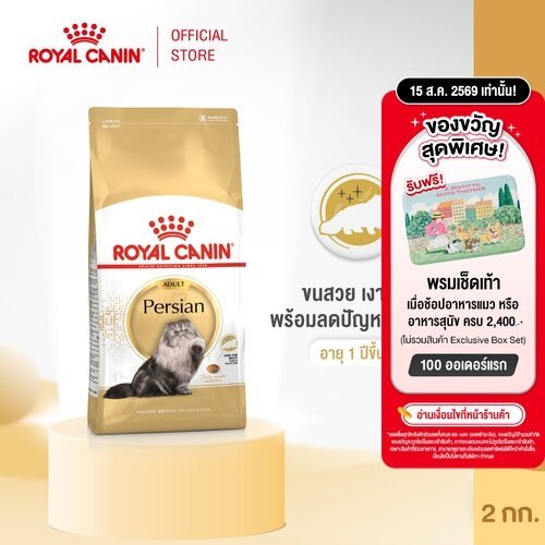 Royal Canin Persian Adult 2kg อาหารเม็ดแมวโต พันธุ์เปอร์เซีย