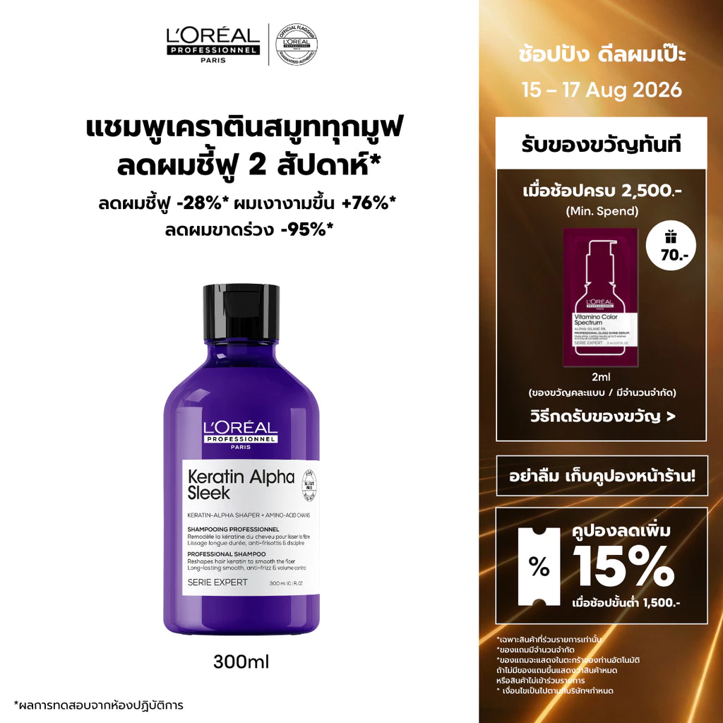 L'OREAL PROFESSIONNEL KERATIN ALPHA SLEEK PROFESSIONNEL SHAMPOO 300 ml เคราติน อัลฟ่า สลีค แชมพู (เคราตินแชมพูลดผมชี้ฟู)