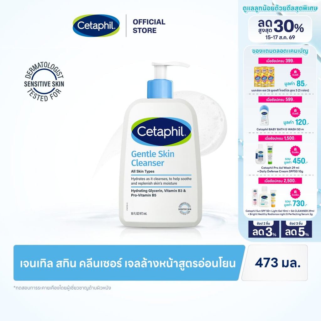 เซตาฟิล Cetaphil Gentle Skin Cleanser คลีนเซอร์ เจลทำความสะอ