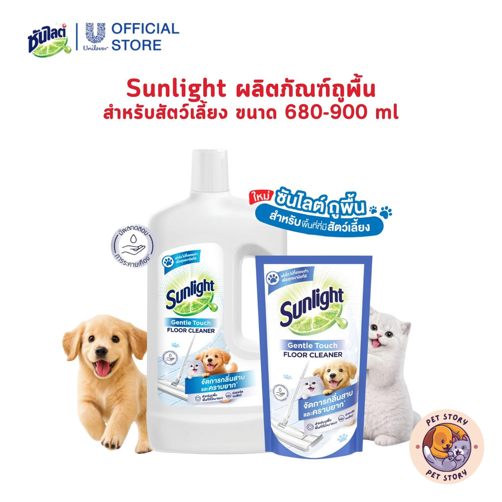 Sunlight Floor for Pet ซันไลต์ ผลิตภัณฑ์ทำความสะอาดพื้น สำหรับสัตว์เลี้ยง ขนาด 680-900 ml