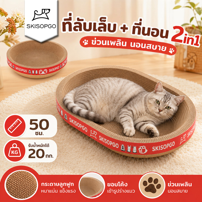 SKISOPGO ที่ลับเล็บแมว 2in1 ที่นอนแมวทรงวงรี กระดาษลูกฟูกหนาแน่น ขนาดใหญ่ สำหรับลับเล็บและนอนพัก