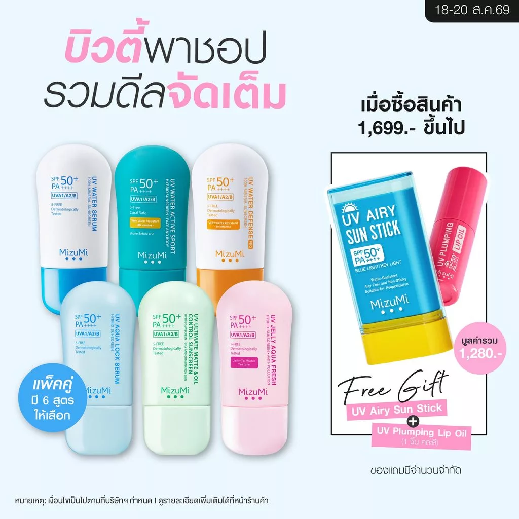 MizuMi UV Water - Set DUO ครีมกันแดดจับคู่ 2 สูตร เนื้อเบาสบาย ซึมไว ไม่เหนอะหนะ