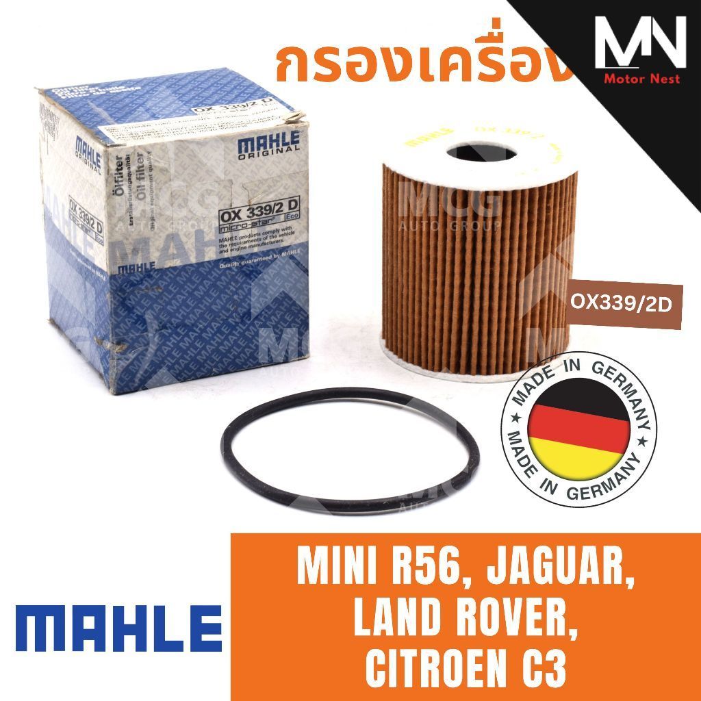 MAHLE ไส้กรองน้ำมันเครื่องMINI R56,JAGUAR, LANDROVER,CITROEN C3 กรองเครื่องmini r56 กรองน้ำมันเครื่อ