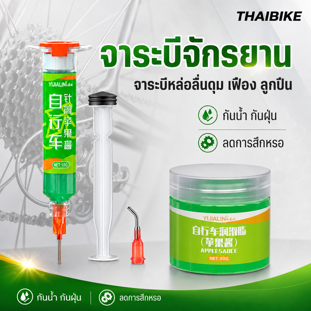 จาระบีจักรยาน 10/20/50/60กรัม TAG-B ใส่ดุม ใส่เฟือง บำรุงรักษาลูกปืน