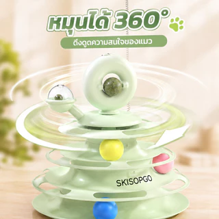 SKISOPGOรางบอลแมว catnip ไม้ตกแมว ลูกบอลแมว รางบอลcatnip กังหันลม สามารถหมุนได้ 360 องศา
