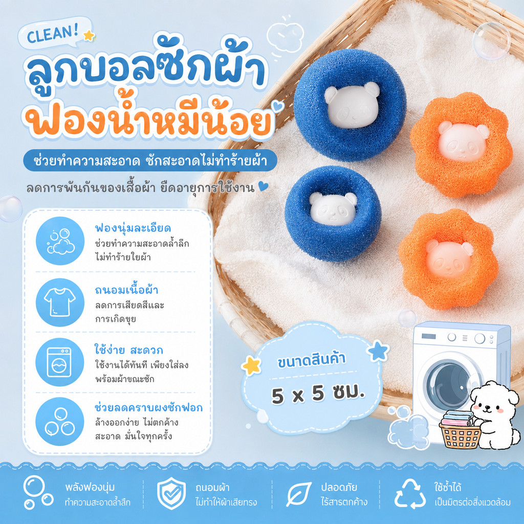 XYQ-04 ลูกบอลซักผ้า ฟองน้ำหมีน้อย ดักจับขนและเส้นผม ช่วยขจัดคราบ ลดผ้าพันกัน ใช้ซ้ำได้ สำหรับเครื่องซักผ้า