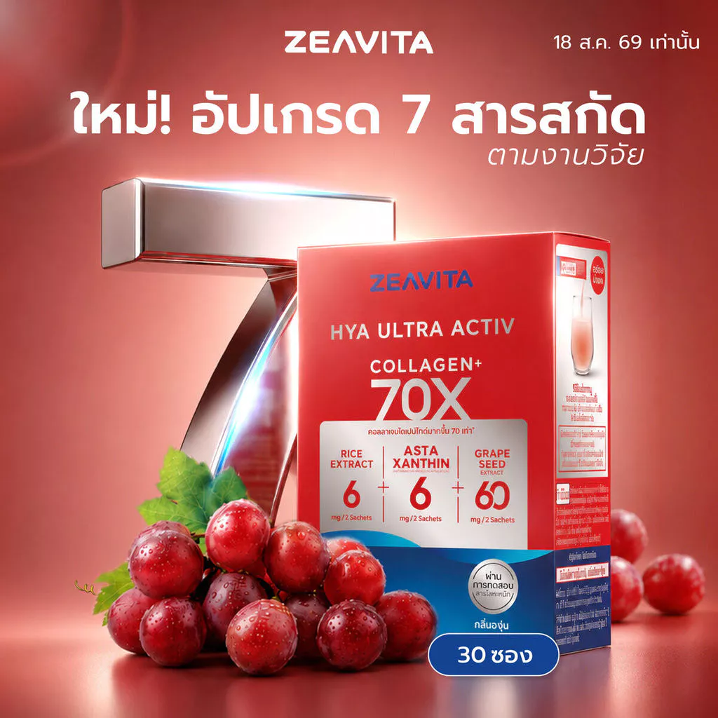 ซีวิต้า คอลลาเจน ไฮยา อัลทรา แอคทีฟ 70X (30ซองx1กล่อง) collagen เซราไมด์ แอสตา grape seed HYA ULTRA ACTIV Zeavita