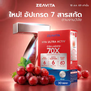 ซีวิต้า คอลลาเจน ไฮยา อัลทรา แอคทีฟ 70X (30ซองx1กล่อง) collagen เซราไมด์ แอสตา grape seed HYA ULTRA ACTIV Zeavita