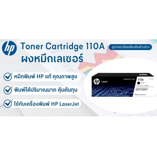 HP ผงหมึกเลเซอร์ รุ่น 110A W1112A สีดำ สำหรับ HP LaserJet 108A/108W/MFP 136/138