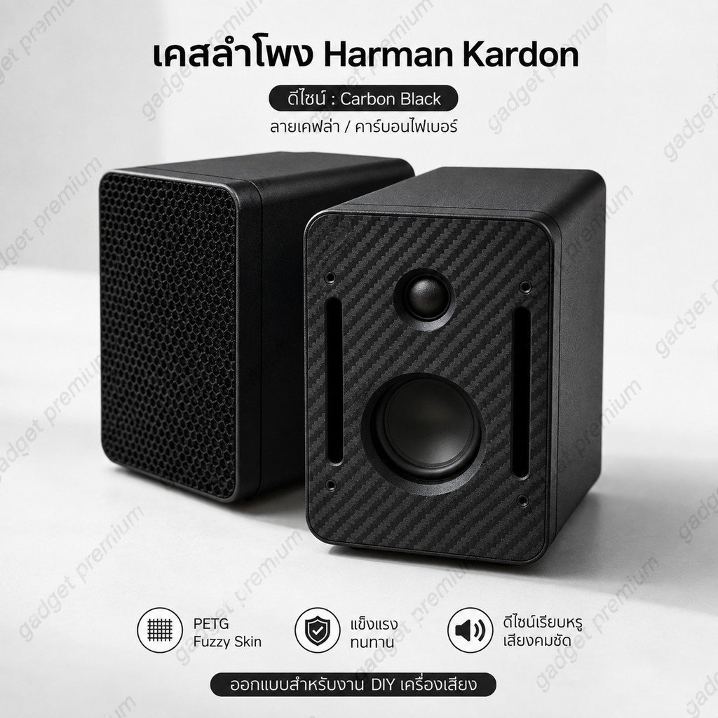 เคสลำโพง HARMAN KARDON Carbon Edge ลายเคฟล่า ดีไซน์สปอร์ต เรียบหรู มีเอกลักษณ์