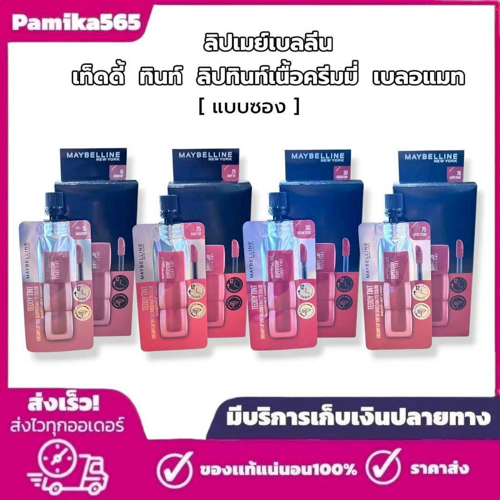 ลิปเมย์เบลลีน (แบบซอง) ซุปเปอร์ สเตย์ เท็ดดี้ ทินท์ MAYBELLINE ลิปทินท์เนื้อนุ่ม สัมผัสเบาสบาย เมเบอ