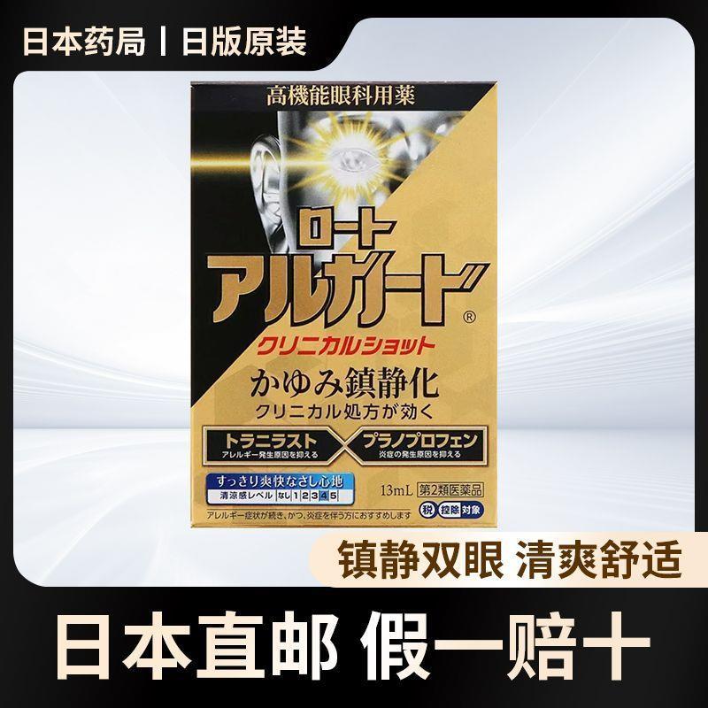 Direct Mail ท้องถิ่นนําเข้า ROHTO ROHTO Eye Potion Alguard Allergy Eye Potion Cool 13ml จัดส่งภายใน 