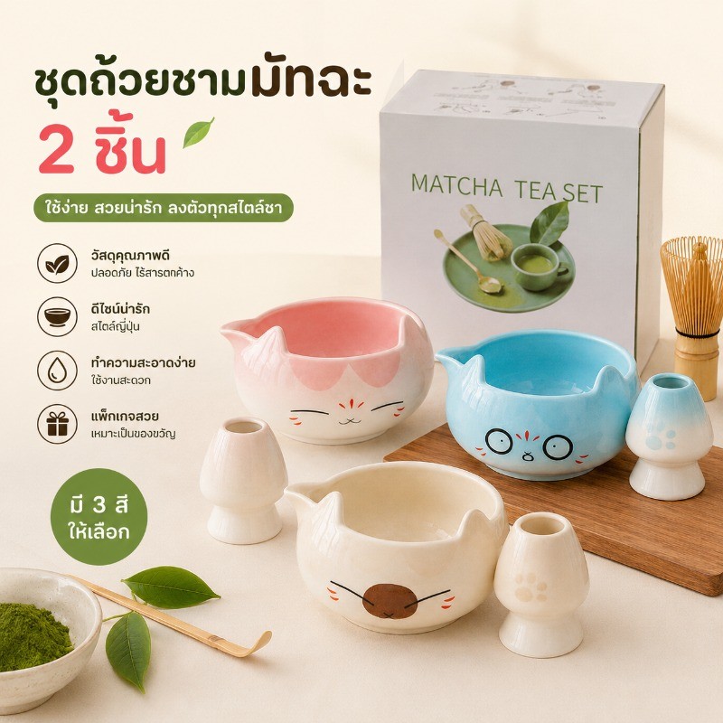 ชุดชามตีมัทฉะเซรามิครูปแมวน่ารัก 2 ชิ้น/ชุด มี 3 สีให้เลือก วัสดุปลอดภัยทนทาน แพ็กเกจสวยเหมาะเป็นของขวัญ