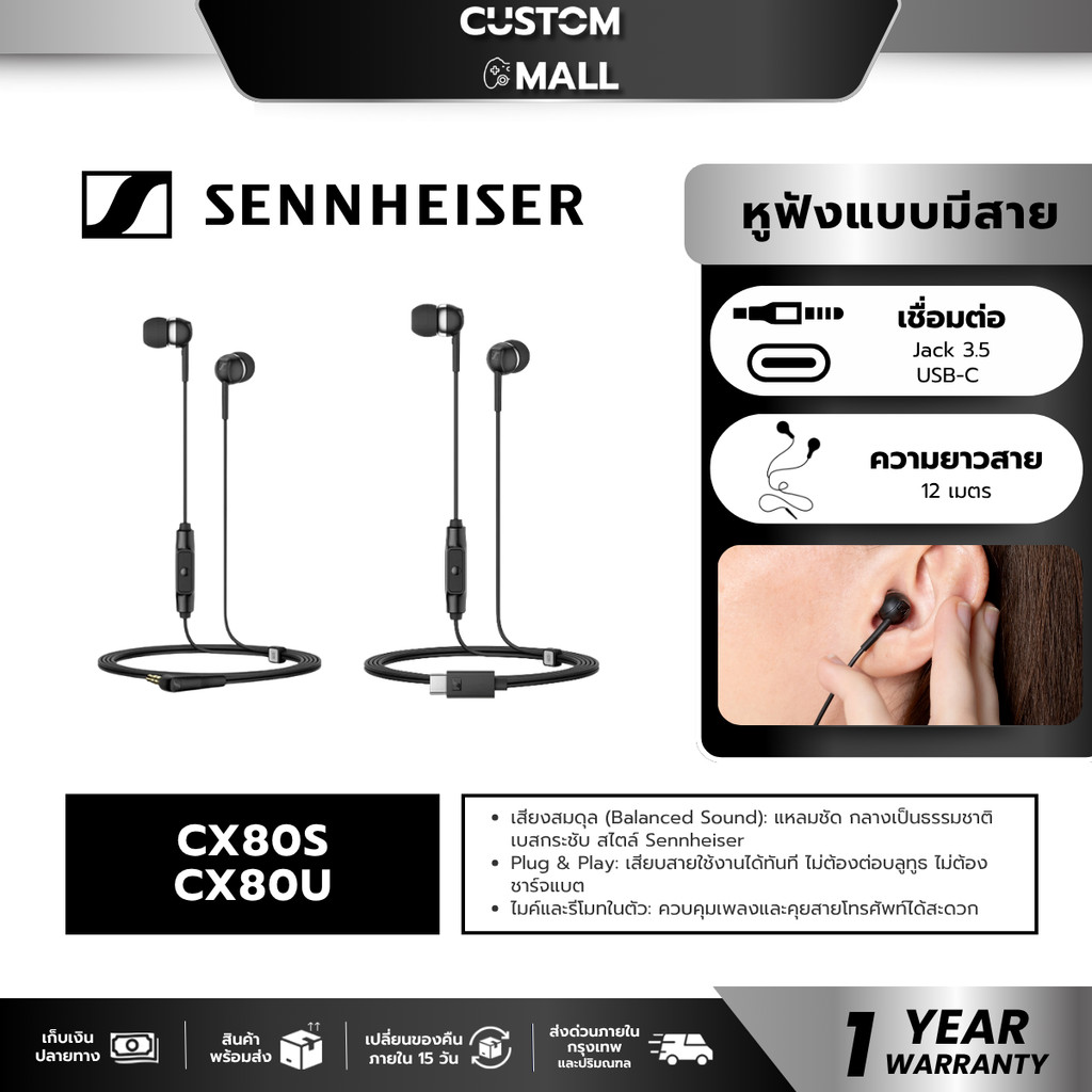 Sennheiser CX80S / CX80U  หูฟังแบบมีสายสวมใส่สบาย ประกัน 1 ปี