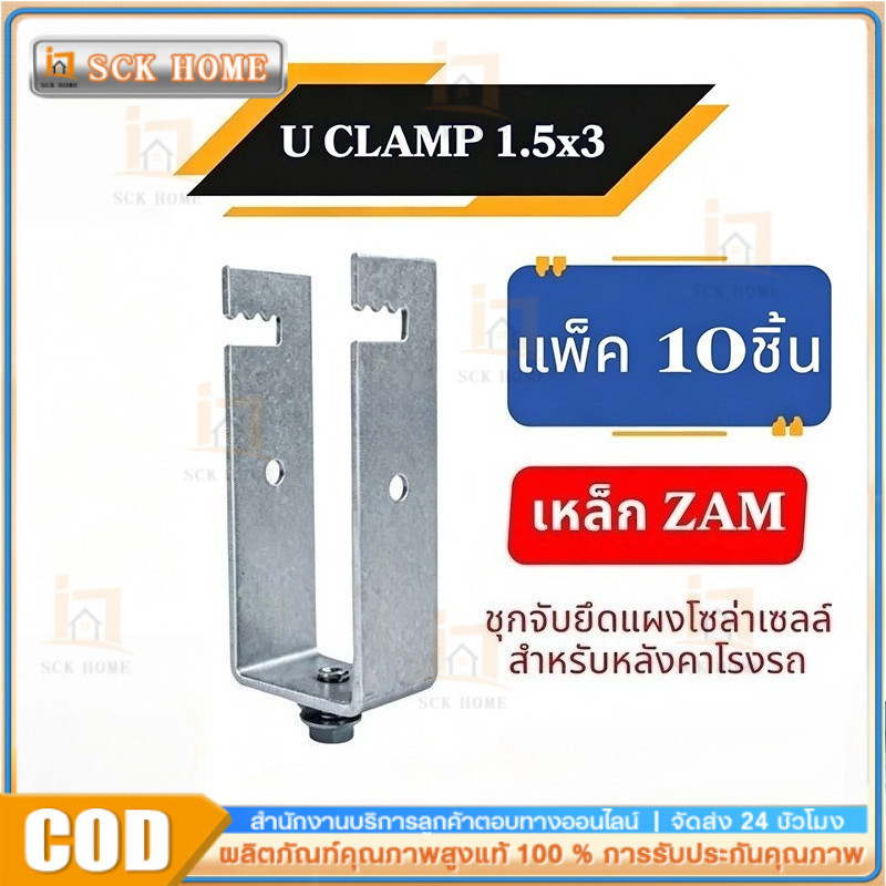 แพ็ค 10 ชิ้น PSI U Clamp ZAM Sizs 1.5x3 นิ้ว ขาจับยึดแผงโซลาร์เซลล์ สำหรับ หลังคาโรงจอดรถ