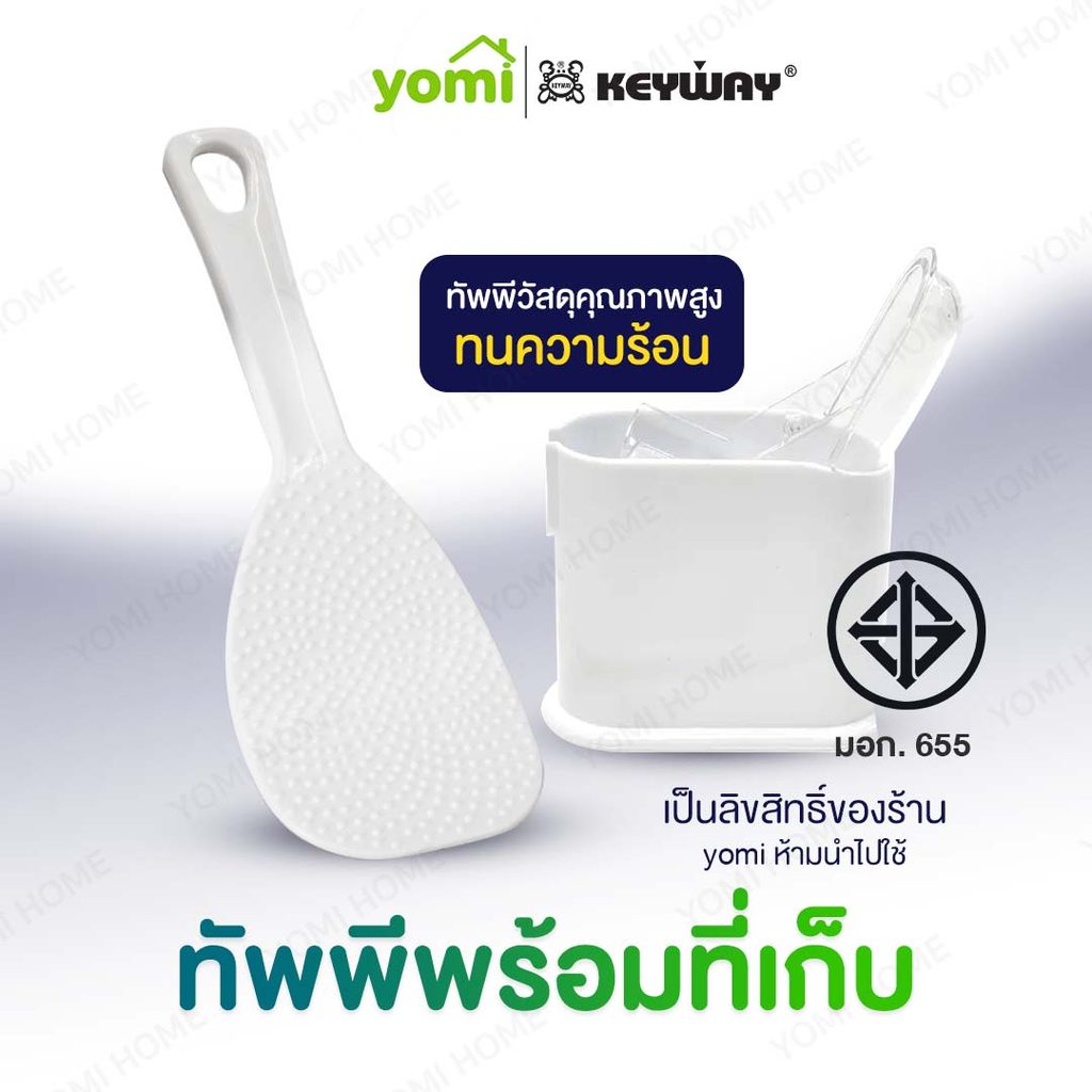 [9.9] YOMI x KEYWAY ทัพพีข้าว KEYWAY พร้อมที่วางในตัว ลดการเลอะโต๊ะ รุ่น R-2352 ทัพพีตักข้าว