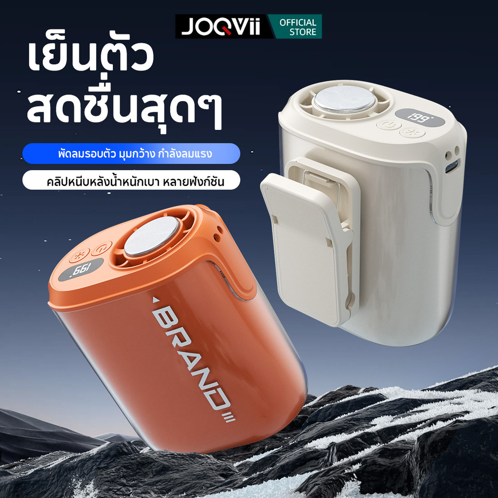 JOQVII พัดลมติดเอวแบบหนีบ FN82 ใช้ตั้งโต๊ะ/ถือ/แขวนได้ แรงลมจัด จอ LED แสดงผล ไฟฉายในตัว ใช้ทำงานหรือกิจกรรมกลางแจ้ง