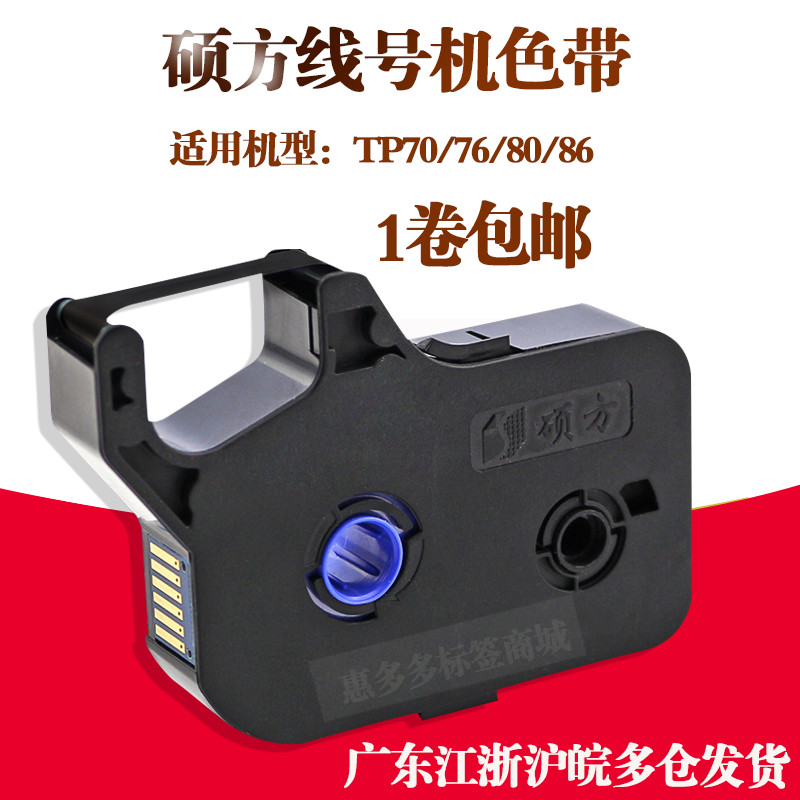 Sukufang tp70/76 ริบบิ้นสีดํา TP-R1002B Sukufang Line Numbering Machine tp-60i/66i Ribbon TP-R100B