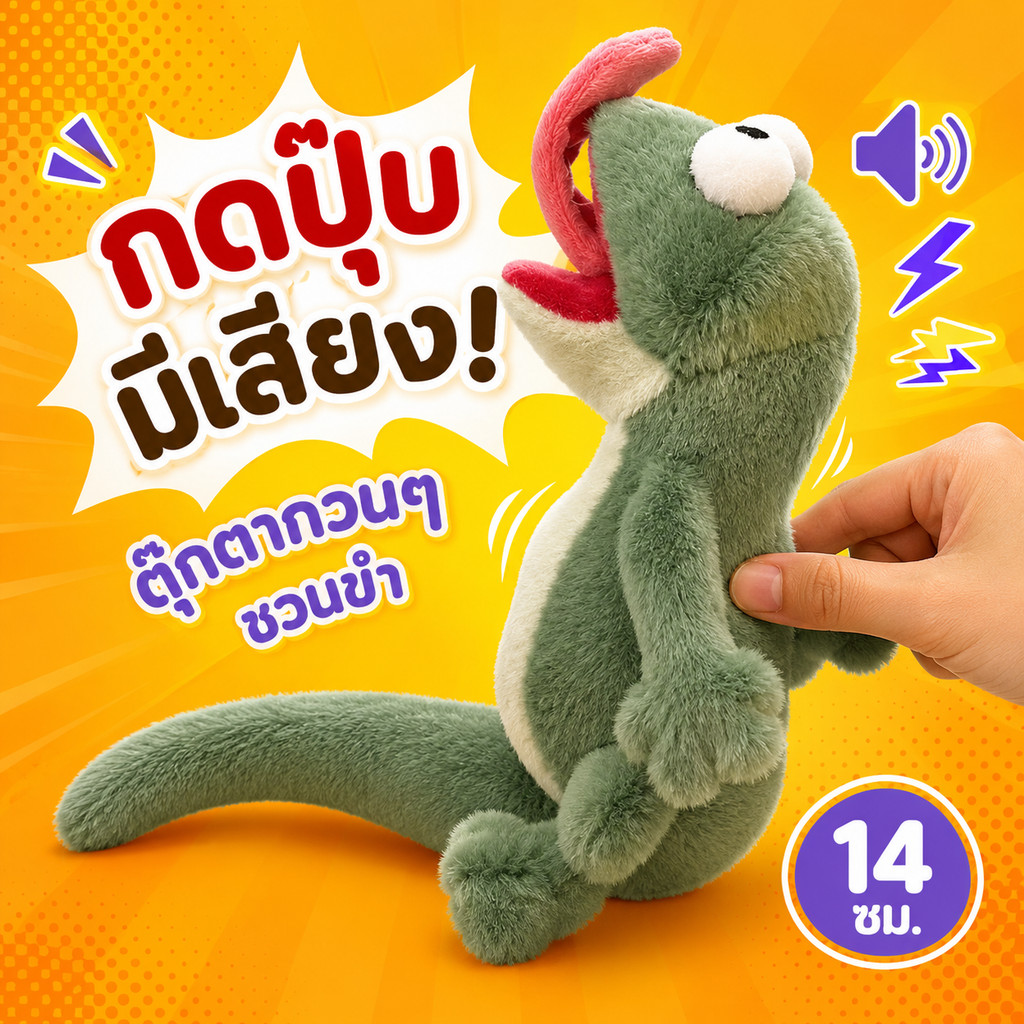 🦎COD💚 ตุ๊กตาจิ้งจก 14cm ตุ๊กตาสุดปั่น มีเสียง แลบลิ้น ดีไซน์หน้ากวนๆ ของเล่นฮาๆ ของขวัญสุดแปลก