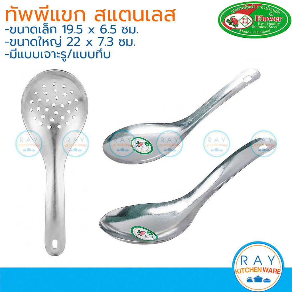 Flower ทัพพีแขก 19-22 ซม(1ชิ้น) ด้ามสแตนเลส (ทึบ,เจาะรู) ตราดอกไม้ ทัพพีสแตนเลสตักอาหาร ทัพพีตักแกง ช้อนตักข้าว