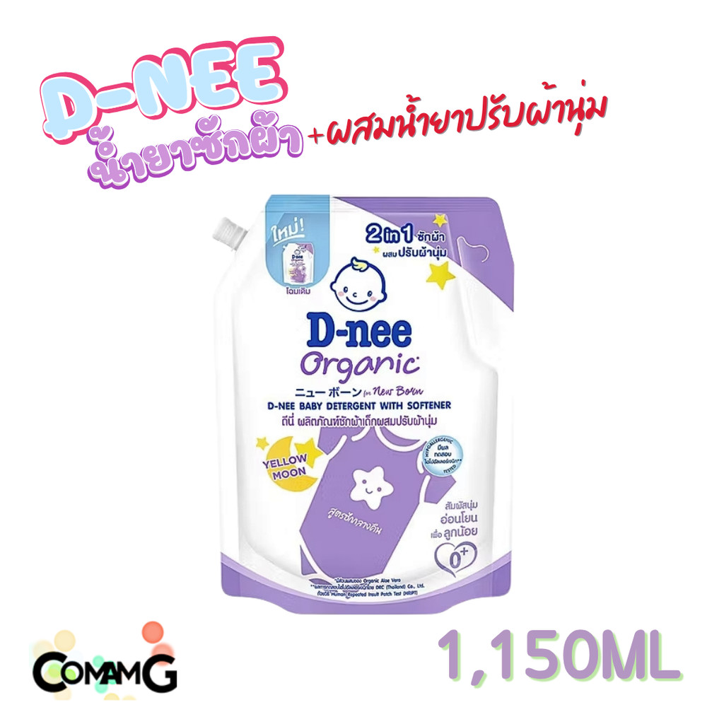 D-nee น้ำยาซักผ้าผสมน้ำยาปรับผ้านุ่มเด็ก ดีนี่ ขนาด1150มล 1ถุง ผลิตภัณฑ์ซักผ้าเด็กดีนี่ Dnee