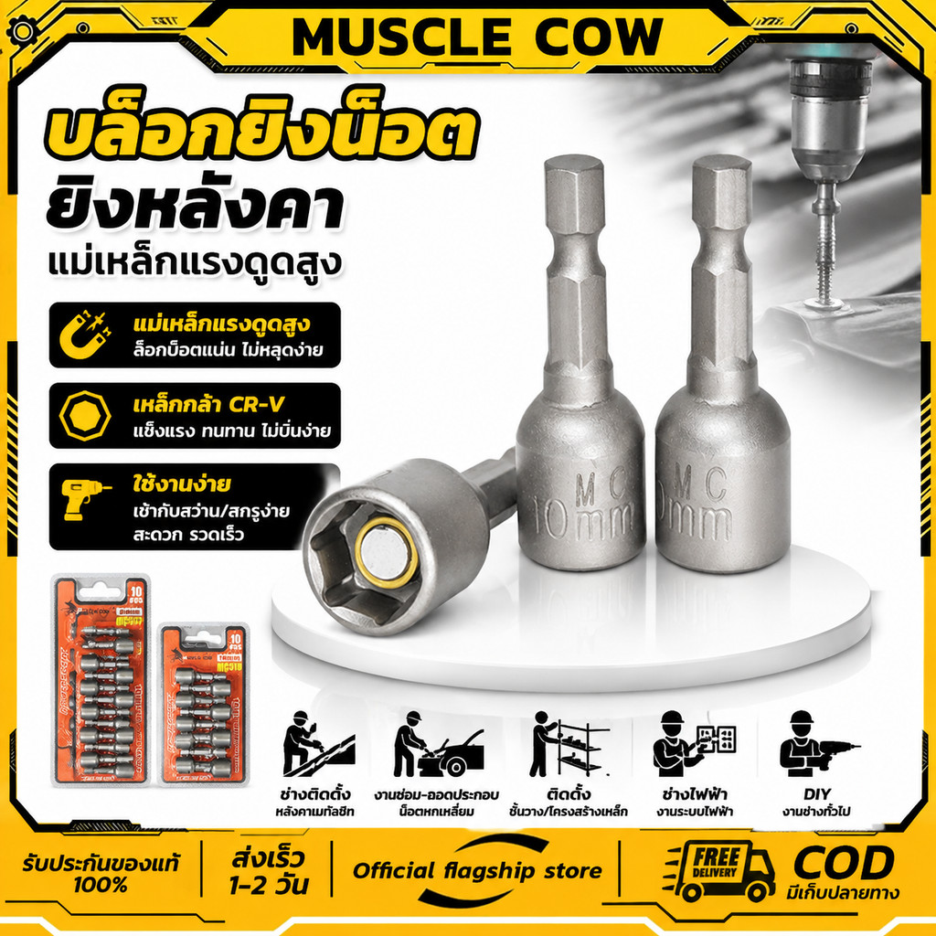 MUSCLE COW ลูกบล็อก เบอร์ 8-10(แผงละ 10 ดอก)บล็อกยิงหลังคา หัวบล็อกแม่เหล็ก หัวบล็อคขันหกเหลี่ยม