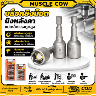MUSCLE COW ลูกบล็อก เบอร์ 8-10(แผงละ 10 ดอก)บล็อกยิงหลังคา หัวบล็อกแม่เหล็ก หัวบล็อคขันหกเหลี่ยม
