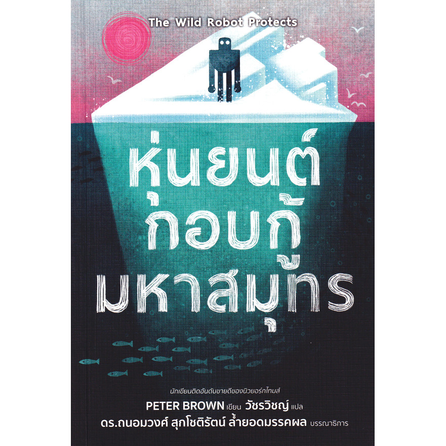 (BOOK OF LIFE) : หนังสือ หุ่นยนต์กอบกู้มหาสมุทร : The Wild Robot Protects