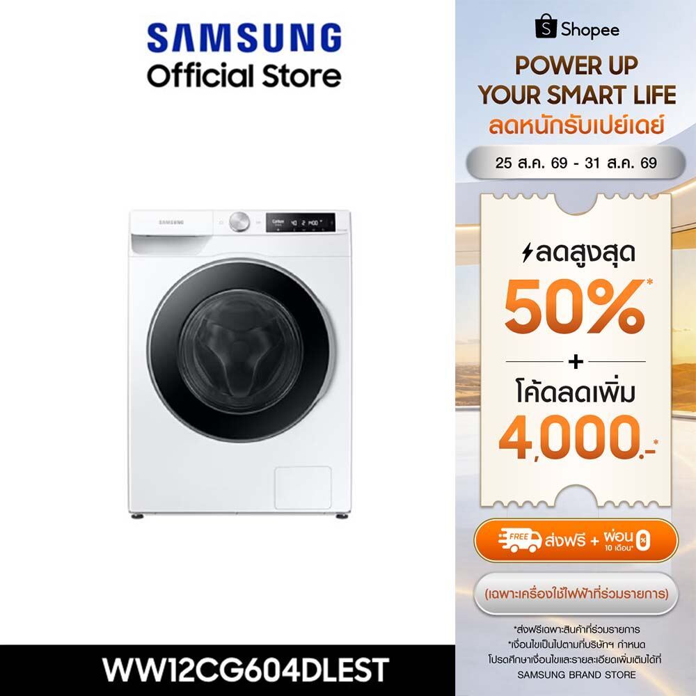 (Pre จัดส่งฟรีพร้อมติดตั้ง] SAMSUNG เครื่องซักผ้าฝาหน้า 12 กก. WW12CG604DLEST พร้อมด้วย Ecobubbleᵀᴹ