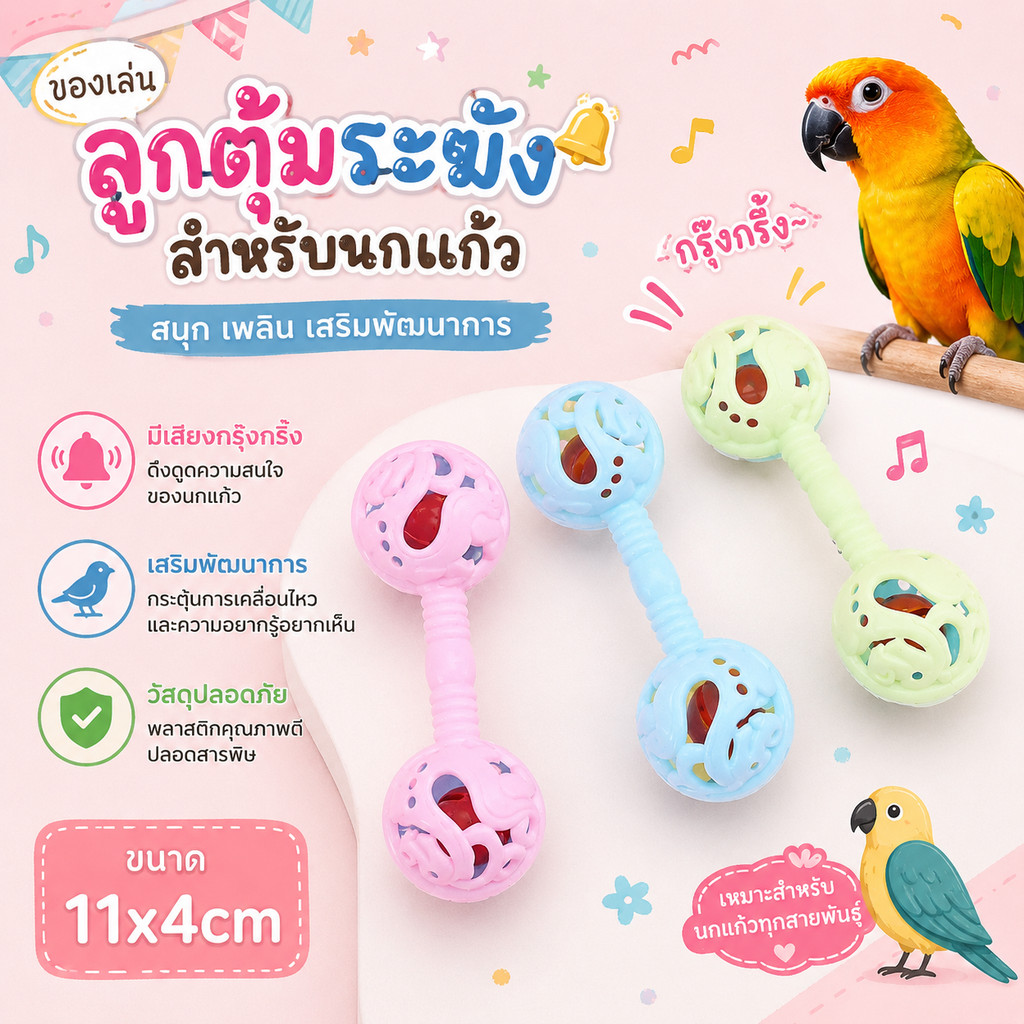 Hambit. ของเล่นนกแก้ว ลูกตุ้มกระดิ่งเขย่ามีเสียง ของเล่นนก เสริมพัฒนาการ คลายเครียด ขนาด 11x4 cm