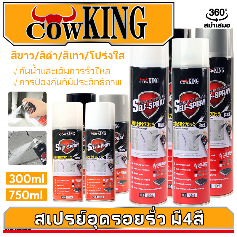 MUSCLE COW สเปรย์อุดรอยรั่วกันน้ำ ซ่อมรอยแตกผนัง หลังคา ท่อประปา หน้าต่าง ทนร้อนหนาว พร้อมส่ง24ชม. COD