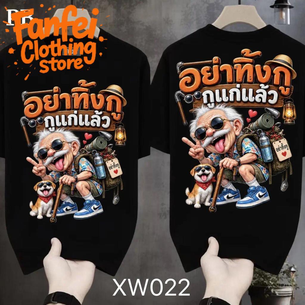COD 24 ชั่วโมง Fanfei เสื้อยืดผ้ามัน สกรีนหน้า-หลัง รุ่น ห้ามทิ้งกู... กลับบ้านเองเดี๋ยวเมียสงสัย
