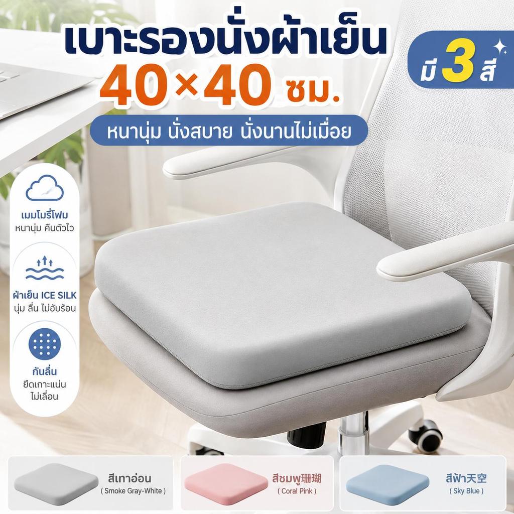 [พร้อมส่ง] เบาะรองนั่งเพื่อสุขภาพ 40x40cm เมมโมรี่โฟมแท้ ผ้าเย็น Ice Silk ลดปวดก้นกบ นั่งสบายไม่อับชื้น ปลอกถอดซักได้