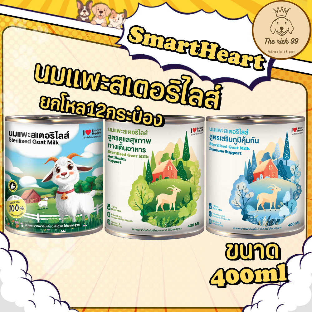 (ยกลัง12กระป๋อง) SmartHeart น้ำนมแพะ 400ml