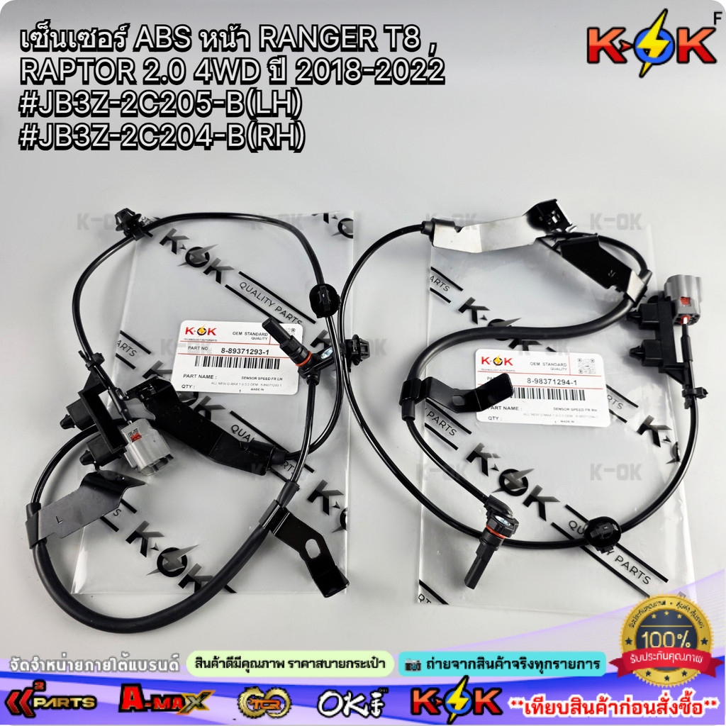 เซ็นเซอร์ ABS หน้า RANGER T8 , RAPTOR 2.0 4WD ปี 2018-2022 #JB3Z-2C205-B(LH) #JB3Z-2C204-B(RH)