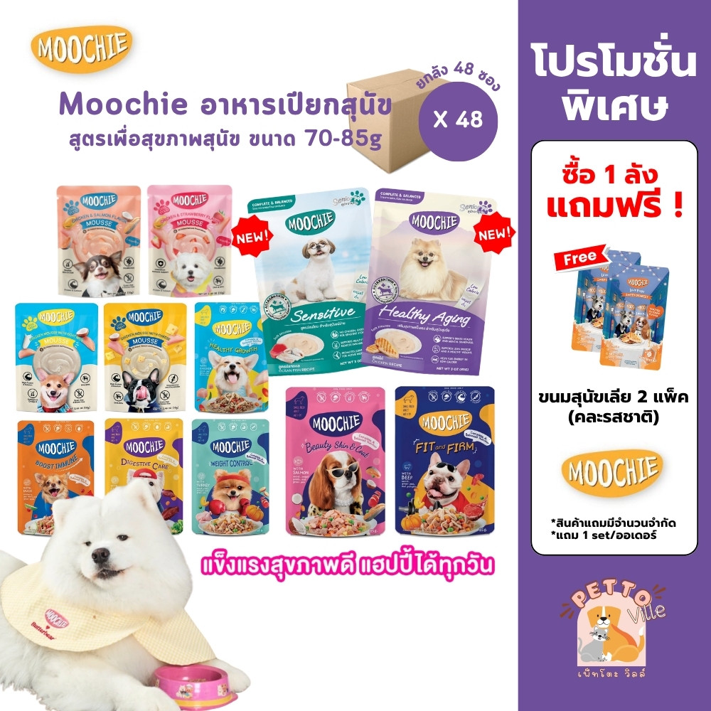 Moochie อาหารเปียกสุนัข [48 ซอง] สำหรับลูกสุนัข สุนัขโต สูตร Complete&Balanced ไมเ่ติมเกลือ ปราศจากธัญพืช ขนาด 70-85g