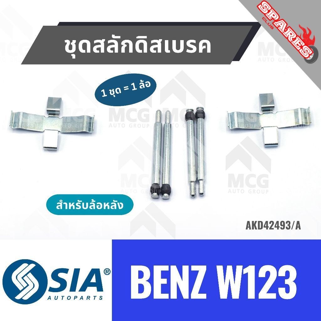 SIA ชุดสลักดิสเบรคหลังBENZ W123 ชุดสลักดิสเบรกหลัง BENZ W123 สลักดิสเบรกw123 ชุดสลักดิสเบรคbenz w123