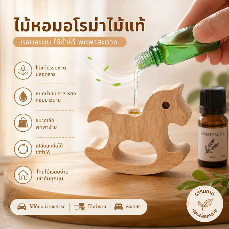 ไม้หอมน่ารัก รูปม้าโยก เครื่องกระจายกลิ่นไม้/เครื่องหอมติดรถ ดีไซน์ม้าโยก กลิ่นหอมติดทน ตกแต่งในรถ พกพาง่าย
