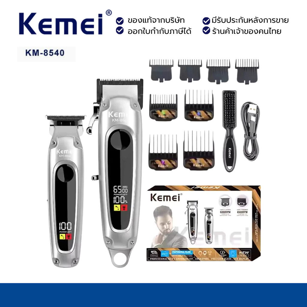 Kemei KM-8540 เซ็ต ปัตตาเลี่ยนตัดผม ความแรง 6,000-6,500 รอบต่อนาที เหมาะสำหรับใช้ในร้านตัดผมและร้านเ