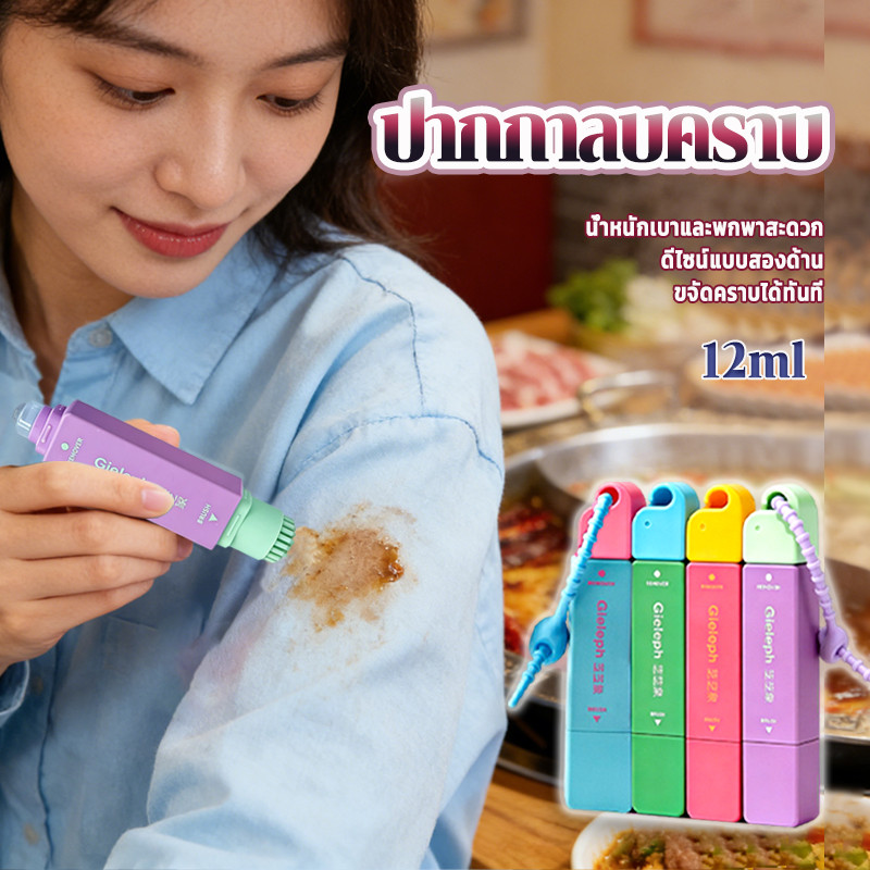ปากกาขจัดคราบมหัศจรรย์ ปากกาขจัดคราบเปื้อน 12ml ล้างคราบน้ำมันและคราบเปื้อนได้ทันที พกพาง่าย ปากกาลบคราบ