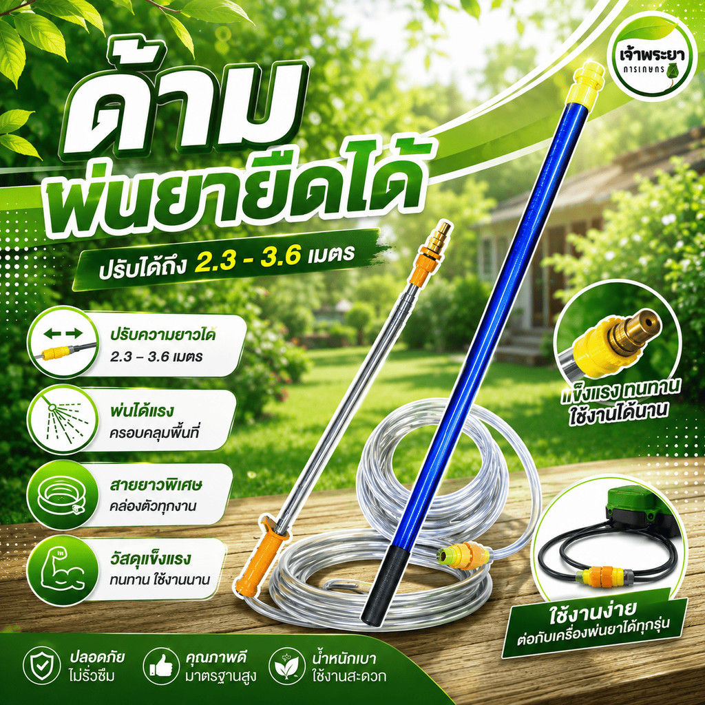 ด้ามพ่นยายืดได้ 2.3-3.6 เมตร หดเหลือ 60 เซนติเมตรเท่านั้น อลูมิเนียมและ FIBER น้ำหนักเบา ใช้กับถังพ่นยา