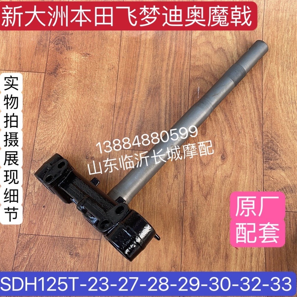 เหมาะสําหรับ Dazhou ใหม่ Honda Feimeng Dior Magic Halberd SDH125T-23-27-28-29-30-32-33 คอลัมน์พวงมาล