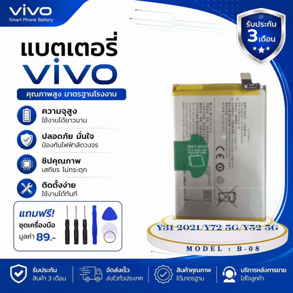 แบตเตอรี่ VIVO Y31 2021/Y72 5G/Y52 5GModel-B-08แบตแท้สำหรับเปลี่ยน <แถมฟรี!ชุดเปลี่ยนแบต>พร้อมส่ง